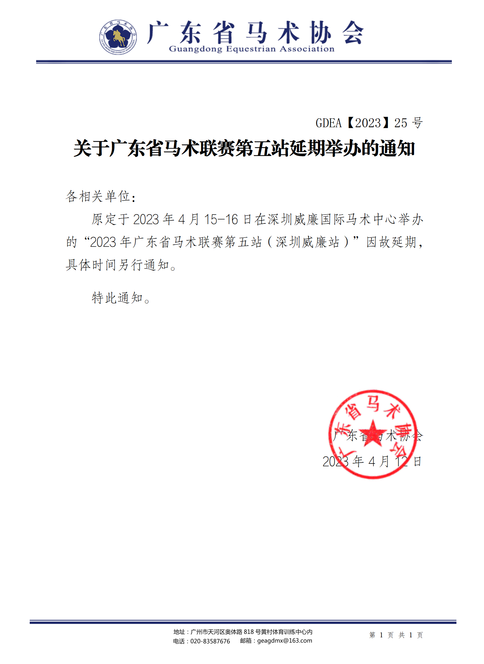 2023年25号文关于广东省马术联赛第五站延期举办的通知_01.png