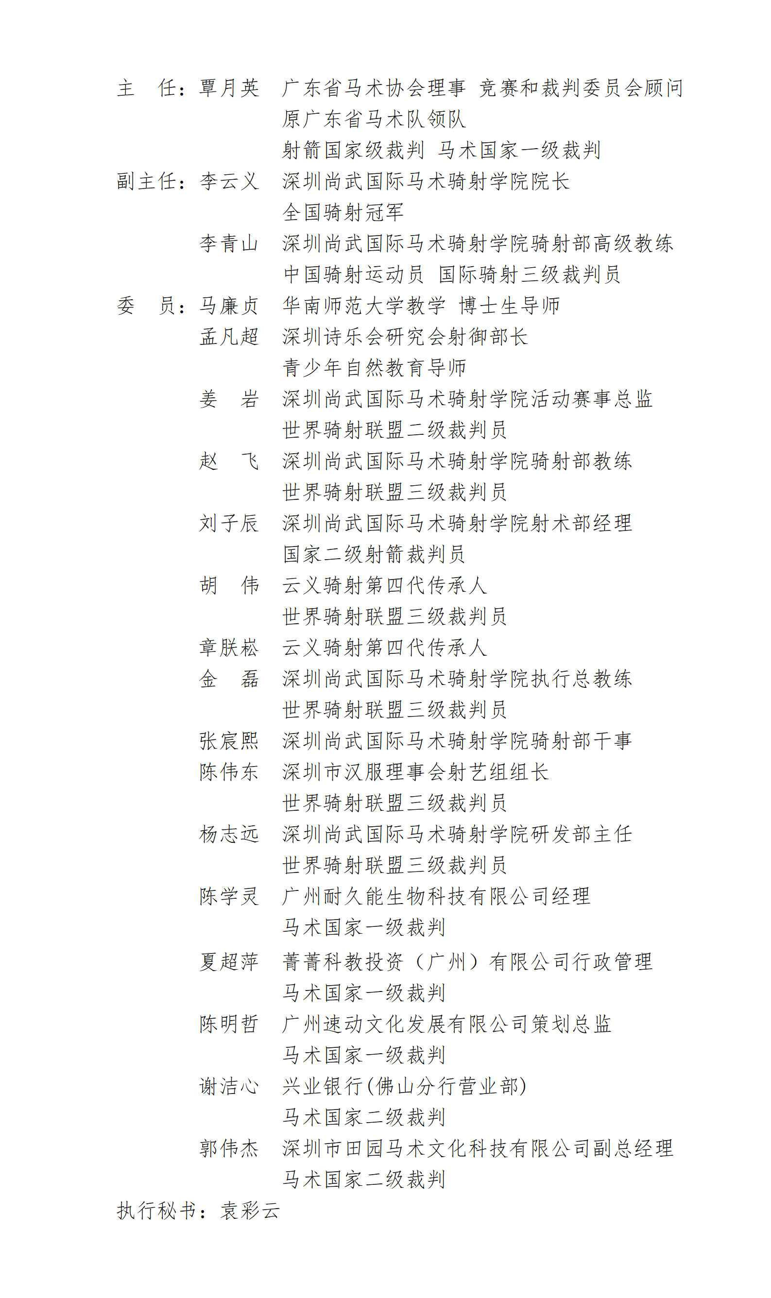 广东省马术协会骑射委员会调整名单_01.png