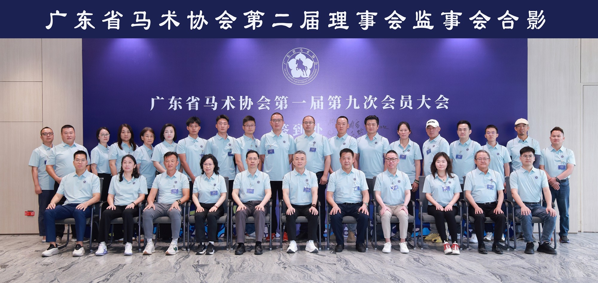 广东省马术协第二届理事会、监事会全体成员合影.jpg