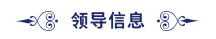 领导信息.jpg